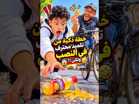 خطة ذكية من تلميد محترف في النصب ولكن!!😱🤣🤣#shorts