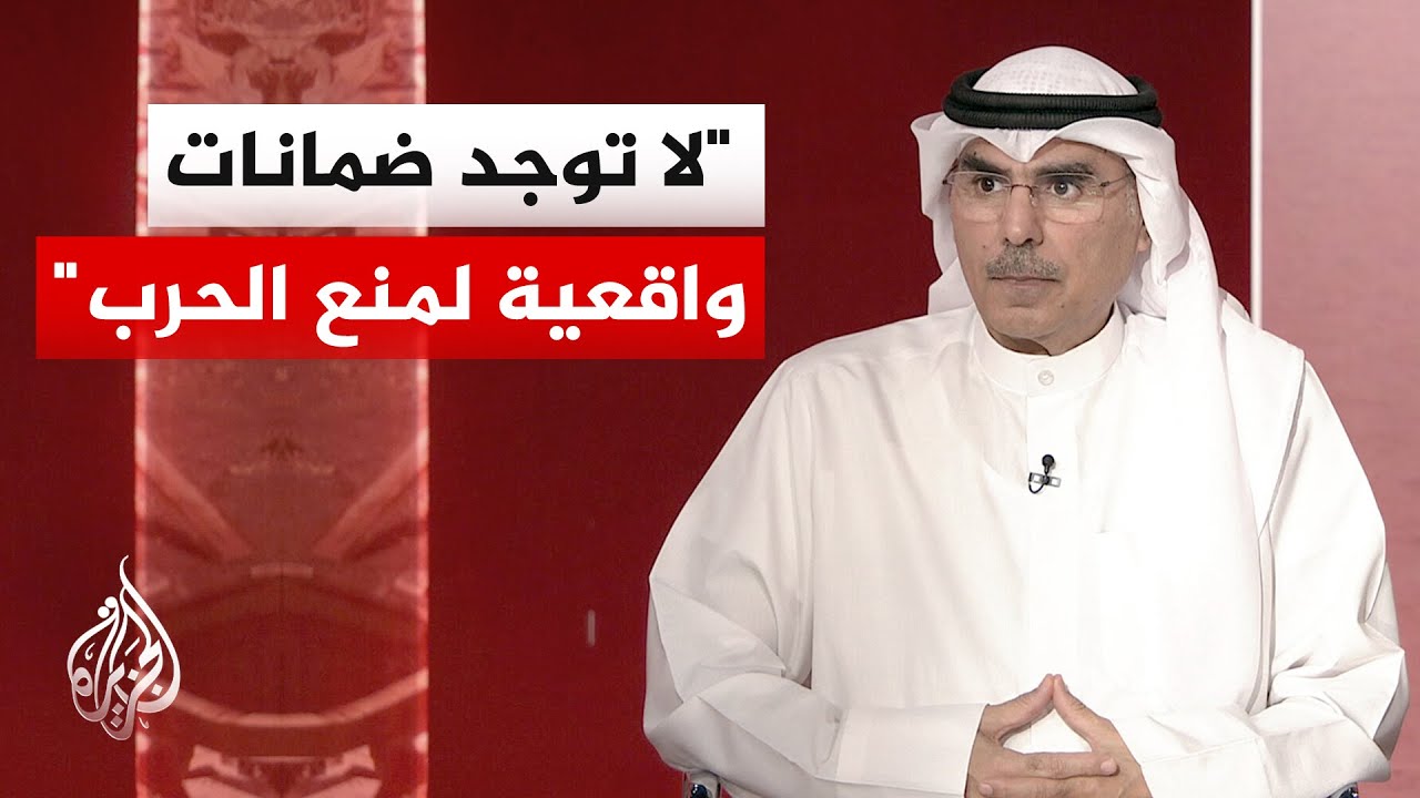 أكاديمي كويتي للجزيرة: احتمالات التصعيد العسكري ضد إيران قائمة في كل لحظة