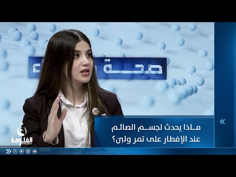 شاهد بالفيديو.. ماذا يحدث لجسم الصائم عند الإفطار على تمر ولبن؟