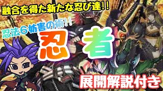 【遊戯王 デッキ紹介】融合を得た新たな忍び達！！忍法6妨害の術！！『忍者』　【DARKWING BLAST】【展開解説付き】