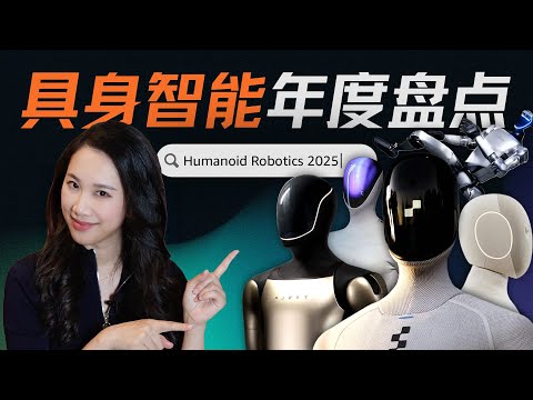 2025年，人形机器人走到哪一步了？｜机器人系列｜具身智能年度盘点