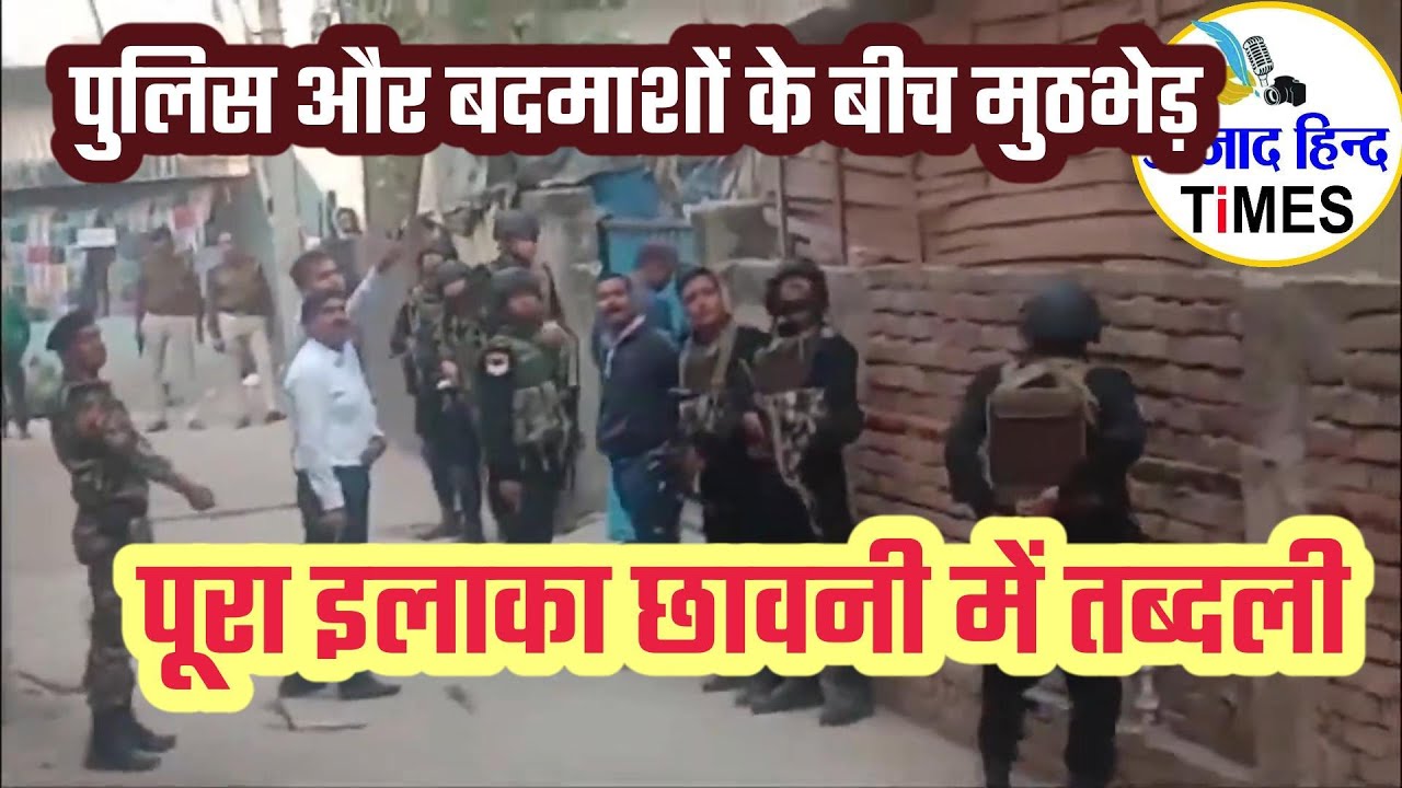 पुलिस और बदमाशों के बीच मुठभेड़, पूरा इलाका छावनी में तब्दली, 4 गिरफ्तार, देखें VIDEO
