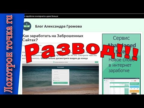 Заработок на заброшенных сайтах. Развод!!!