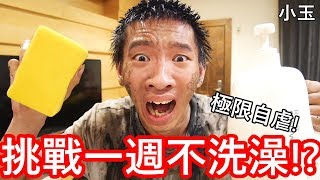 [問卦] 最久幾天沒洗澡？