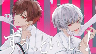 ずうっといっしょ!/まふまふ×天月-あまつき-【歌ってみた】