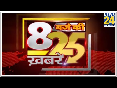 8 बजे की 25 बड़ी खबरें | Hindi News | Latest News | Top News | Today's News | 28 July 2020 || News24