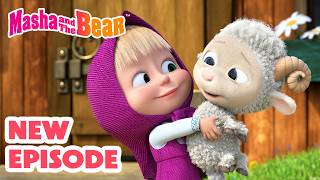 Masha and the Bear 2026 🎬 NEW EPISODE! 🌼 La-La-Lamb 🐑🥰 Best cartoon collection