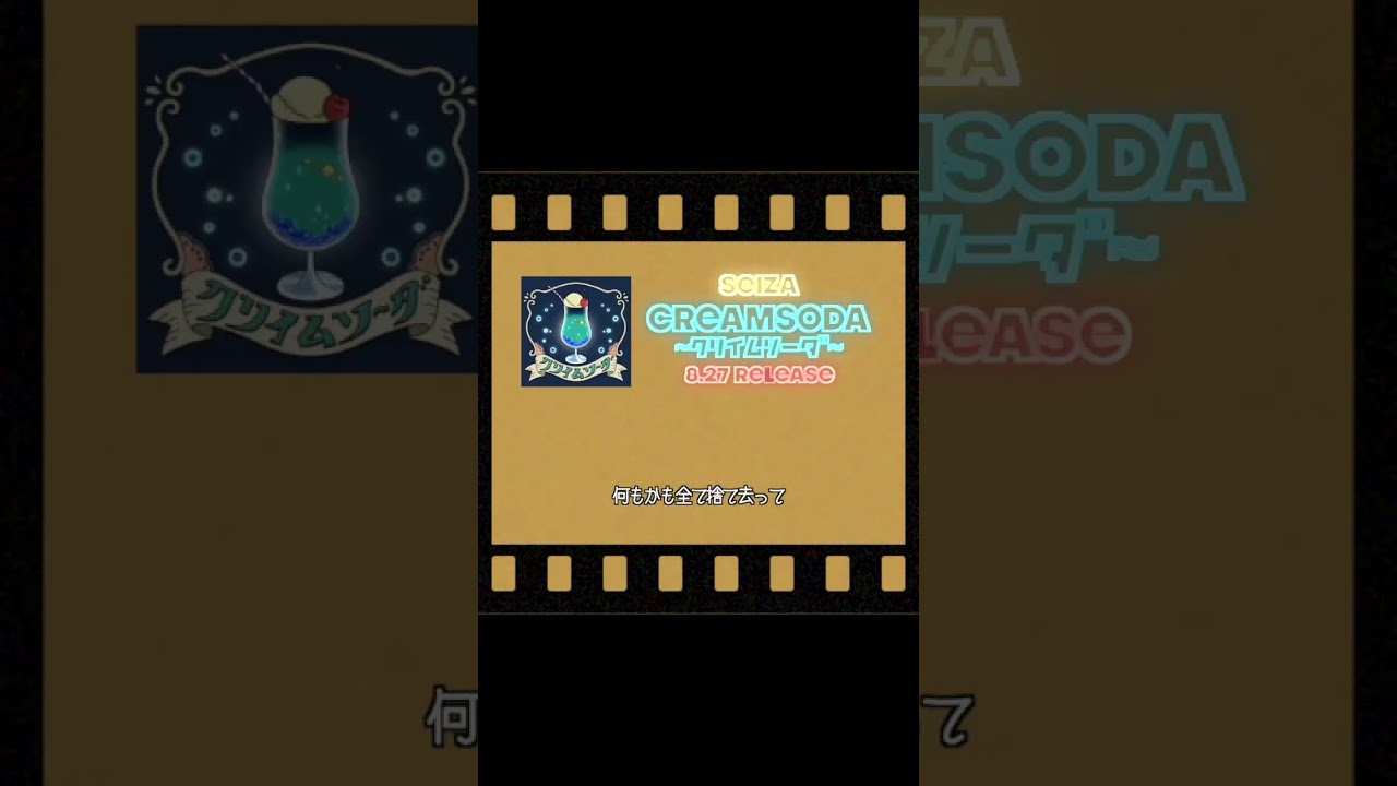 新曲「クリイムソーダ」8月27日(水)配信リリース決定！