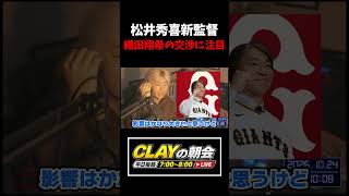 巨人・松井秀喜新監督就任で織田翔希の交渉はどうなる？【プロ野球】