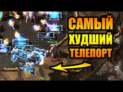 ХУДШАЯ ТЕЛЕПОРТАЦИЯ ВО ВСЕМ STARCRAFT 2: (HomeStory Cup XXIII) HeroMarine vs trigger.