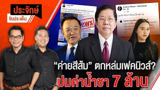 ประจักษ์จับประเด็น | 27 ต.ค. 69