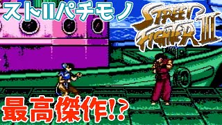 【ゆっくり実況】#70 レトロ海賊ゲー発掘隊【FC Super Fighter Ⅲ/Street Fighter Ⅲ】