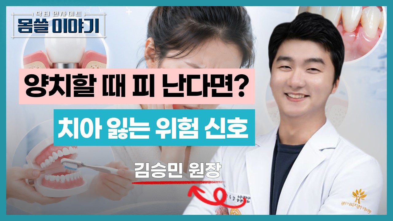 양치할 때 피 난다면? 치주질환이 보내는 위험 신호 [몸쓸이야기 25회]