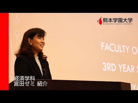 経済学科 【学部】経済学部 経済学科 宮田ゼミ紹介