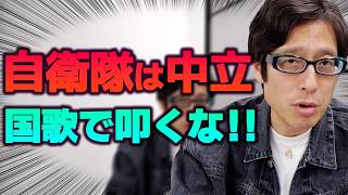 国歌を歌って何が悪い！？自民党で自衛隊員が歌って何が悪い！？