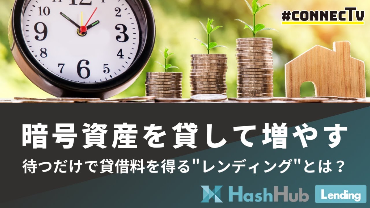 【解説】レンディングとは何か？ 暗号資産でインカムゲインを得る選択肢