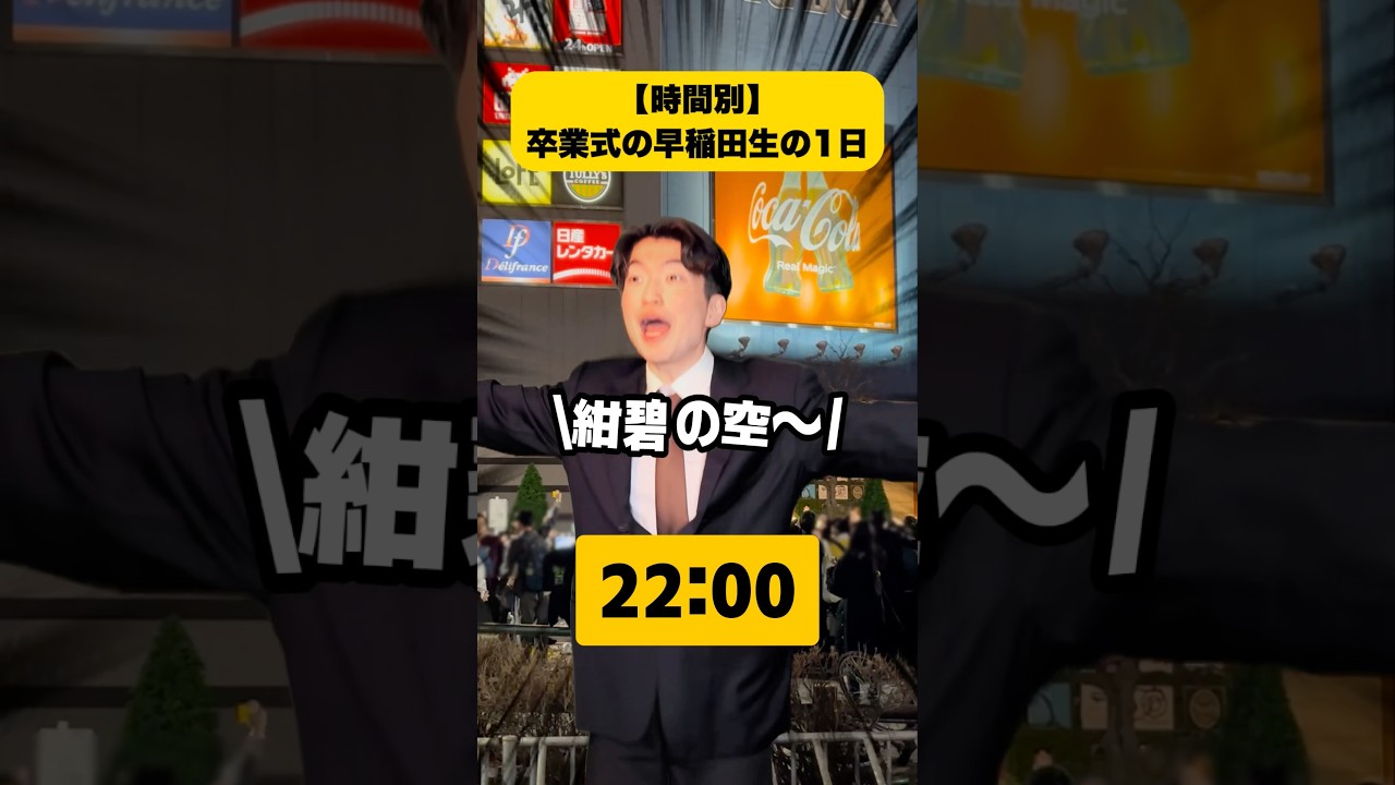 【時間別】卒業式の早稲田生の1日