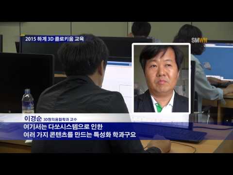 2015 하계 3D 콜로키움 교육
