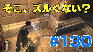 #130ドラゴンズドグマ　そこ、ズルくない？ (DDDA)「switch」