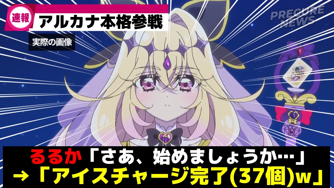 【速報】アイスを37個食べたるるか、アルカナ・シャドウとして本格参戦ww【プリキュア】