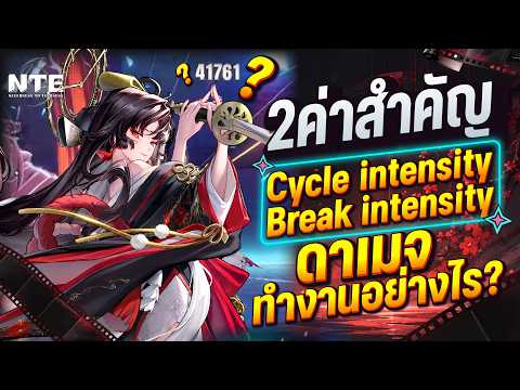Cycle & Break ดาเมจทำงานอย่างไร ตีBossได้ง่ายขึ้นมากๆ! Neverness to Everness