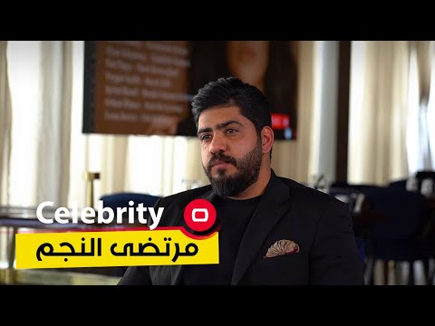 شاهد بالفيديو.. الفنان العراقي مرتضى النجم - Celebrity م٣ - الحلقة ١٢