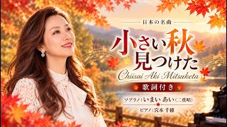 ちいさい秋みつけた|歌詞付き|世界三大コンクール出場ソプラノいまいあいが歌ってみた