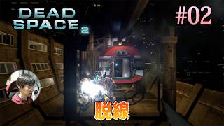 [Dead Space 2]トラムが脱線して多くのネクロモーフが寄ってきて、タイドマンにも位置を捉えられた。 #02 - デッドスペース2