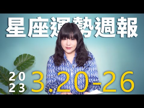 3/20-3/26｜星座運勢週報｜唐綺陽 thumnail