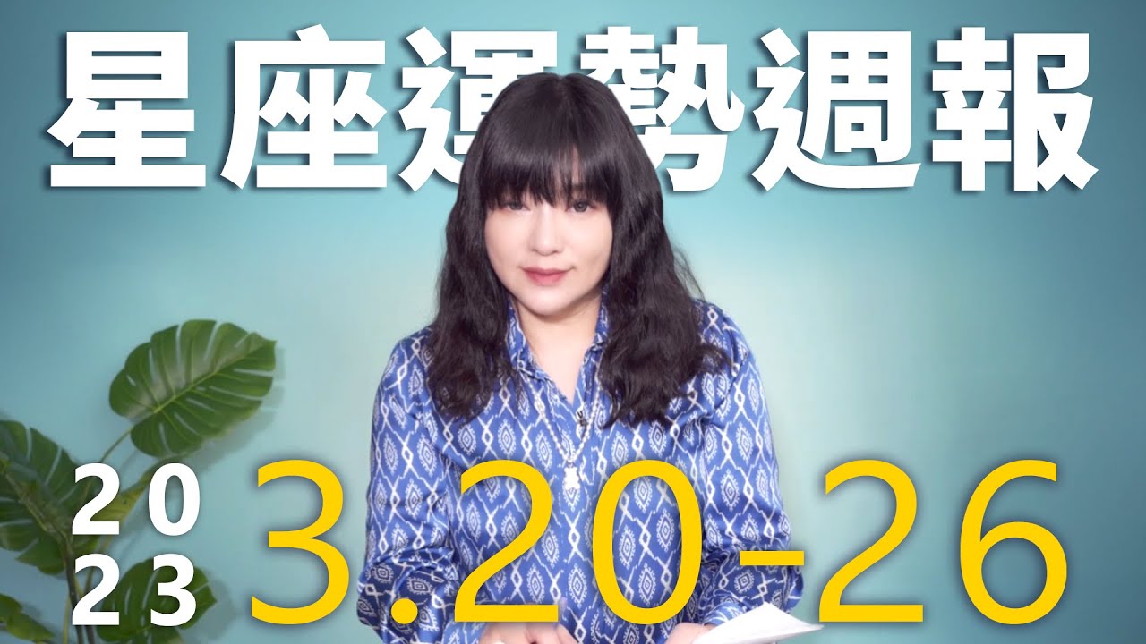 【唐綺陽星座運勢週報3/20-3/26】天秤事業+愛情豐收 巨蟹當心小人