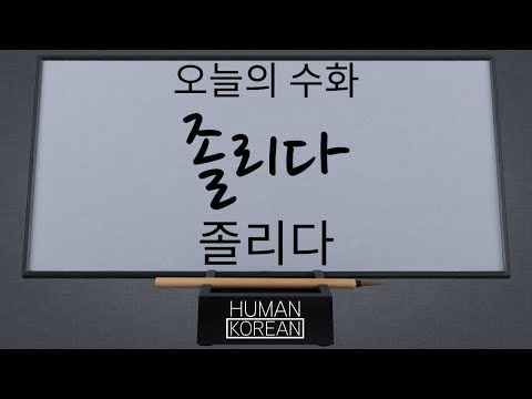 「졸리다」의 한국수어 표현