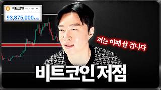 저는 이때 비트코인 살 겁니다