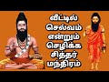 வீட்டில் என்றும் செல்வம் செழிக்க சித