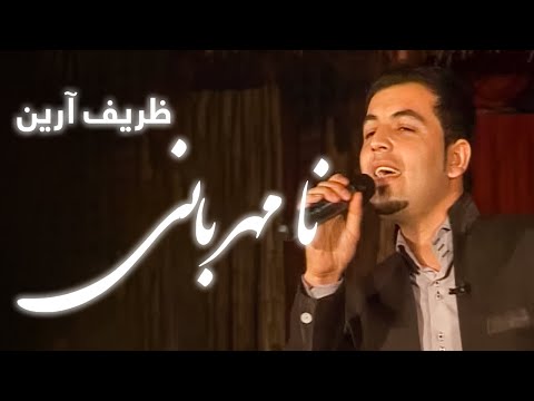Zarif Aryan - Na Mehrabani | ظریف آرین - نا مهربانی