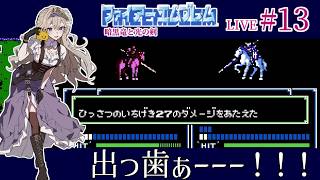 【ファイアーエムブレム 暗黒竜と光の剣】#13 第18章グルニア黒騎士団①！危険な橋渡り！【FE暗黒竜初見実況】