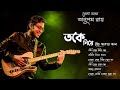 Best Of Anupam Roy | Anupam Roy Heart Touching Song | Anupam Roy New Songs