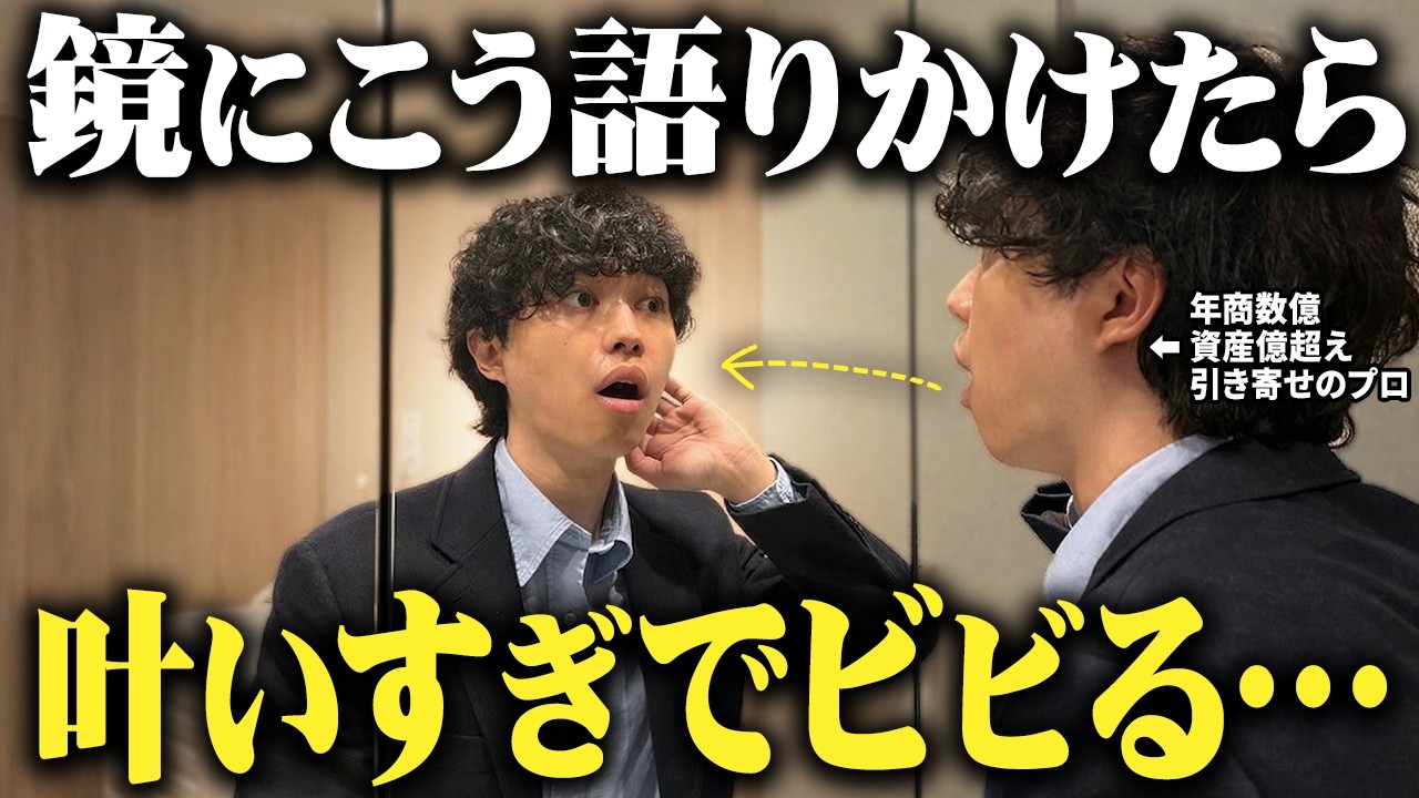 【鏡の法則の真実】9割が知らない！鏡の自分に「ある言葉」かけるだけ願望は必ず叶う!【願望実現・潜在意識】