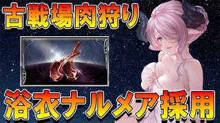 【グラブル】浴衣ナルメア採用型２０２２光有利古戦場肉狩り暫定版！【前半ナルメア性能、後半肉狩り編成】