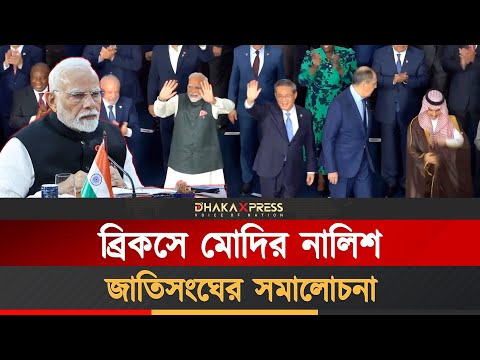 বিশ্বনেতাদের কাছে মোদির অভিযোগের ঝুলি