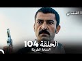 القبضاي طويل نسخة الجزء 104 Arabic Dubbed FULL HD