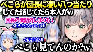 団長の問題ぺこらが間違えまくってた話してたらぺこちゃんが来て…【白銀ノエル/ホロライブ】