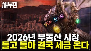 2026년 부동산 다음 카드는? 결국 피할 수 없는 '세금'이 온다