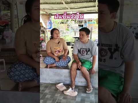 มันขึ้นจังได๋ - เมตตาชาแนล29 #funny #ตลก