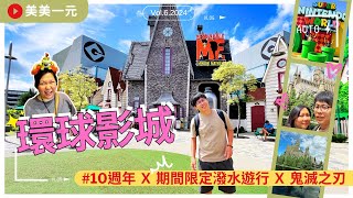 【2024日本京阪】ep.6大阪環球影城‼️限定‼️鬼滅之刃～在刀匠村奔馳吧！“夏季限定潑水遊行“超HIGH FUN！小小兵、瑪利歐我都要！哈利波特魔法世界10週年｜美美一元 Japan Kansai