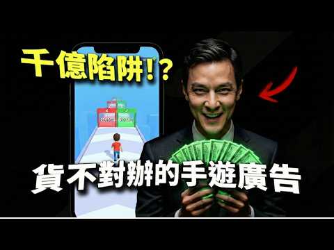 98%玩家中招！為何手遊廣告永遠「貨不對辦」？深度拆解假廣告的千億套路