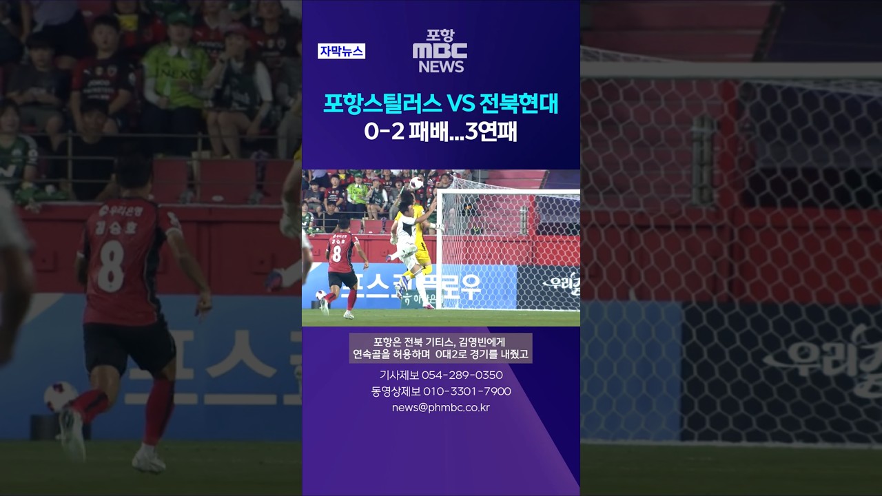 포항스틸러스, 전북현대에 0-2 패배...3연패 #shorts (포항MBC뉴스)
