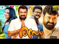 രസം RASAM Malayalam Full Movie Mohanlal Indrajith Varuna Mohanlal Malayalam Full Movie