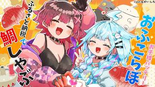 ロボ子さん - 【オフコラボ 】デート帰りに// ふるさと納税の鯛しゃぶ食べよおおおおお🐡✨【ホロライブ/  ＃お子様バッテリー  】
