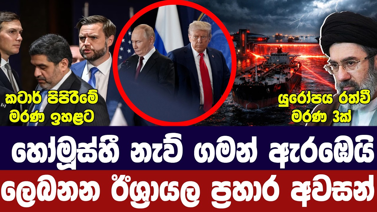 හෝමූස් බාධා අවසන් කරයි/ඊශ්‍රායල ප්‍රහාර අවසන්/කටාර් 