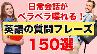 日常会話がペラペラ喋れる!【英語の質問フレーズ150選】(2回リピート版)